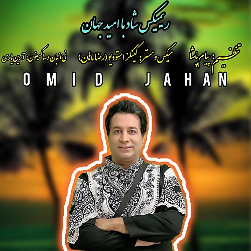 آهنگ جدید امید جهان به نام ریمیکس شاد
